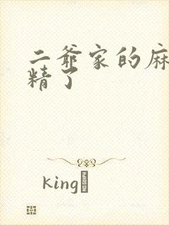 二爷家的麻雀成精了