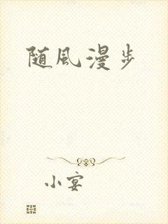 随风漫步