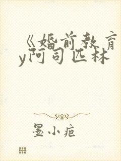 《婚前教育》by阿司匹林