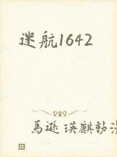 迷航1642
