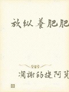 放纵养肥肥封面