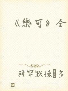 《乐可》全文封面