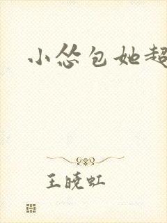 小怂包她超有钱