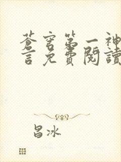 苍穹第一神功景言免费阅读笔趣阁