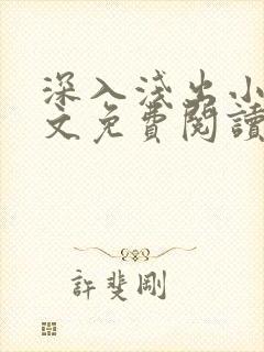 深入浅出小说全文免费阅读笔趣阁