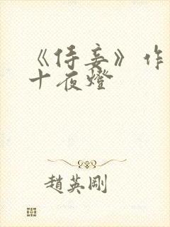 《侍妾》作者:十夜灯封面