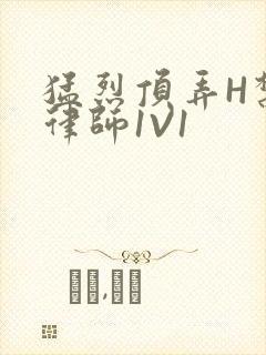 猛烈顶弄H禁欲律师1V1