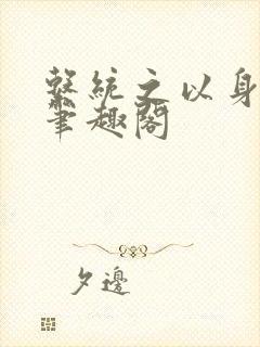 系统之以身诱之笔趣阁