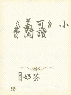 《姜可》小说免费阅读