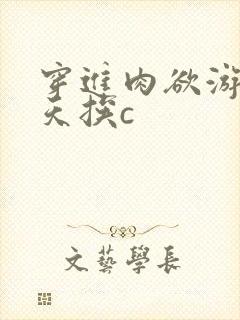 穿进肉欲游戏每天挨c