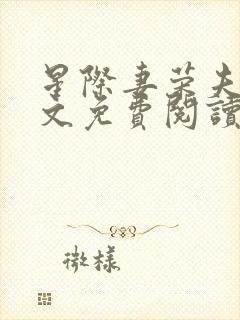 星际妻荣夫贵全文免费阅读笔趣阁封面