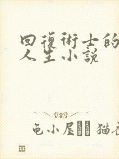 回复术士的重来人生小说封面