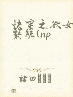 快穿之欲女养成系统(np