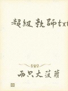 超级教师txt