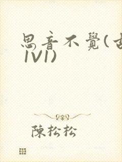 思音不觉(古言 1V1)