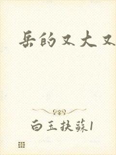 岳的又大又肥封面