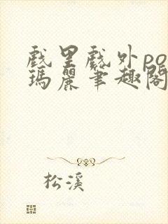 戏里戏外po苏玛丽笔趣阁没有拼音封面