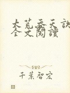 太荒吞天诀免费全文阅读