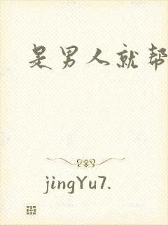 是男人就帮她脱