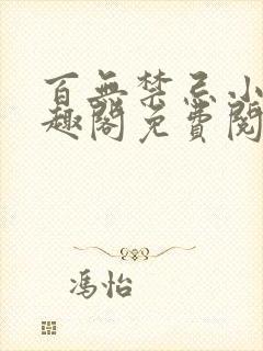 百无禁忌小说笔趣阁免费阅读