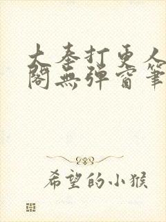大奉打更人笔趣阁无弹窗笔趣阁