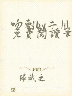 吻刺by二川川免费阅读笔趣阁