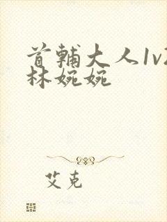 首辅大人1v2林婉婉