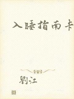 入睡指南卡比丘