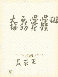 大龟慢慢挺进张梅的身体