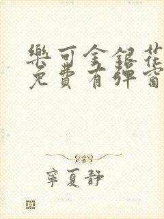 乐可金银花全文免费有弹窗