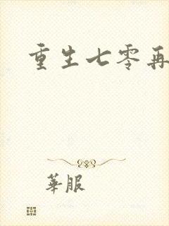 重生七零再高嫁