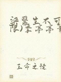 梁医生不可以(限)季亭亭笔趣阁