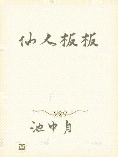 仙人板板