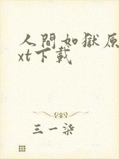 人间如狱原版txt下载封面