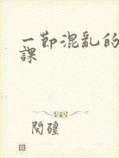 一节混乱的体育课