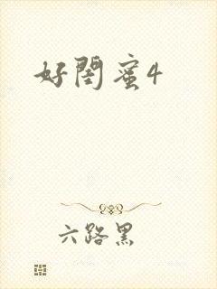 好闺蜜4