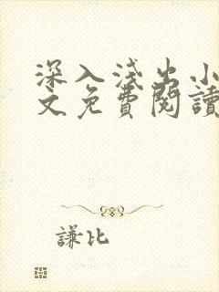 深入浅出小说全文免费阅读笔趣阁封面