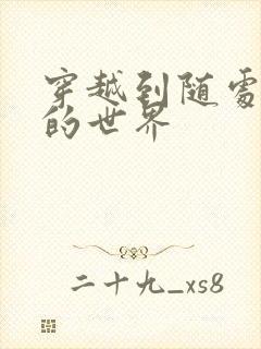 穿越到随处做X的世界