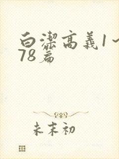 白洁高义1～178篇