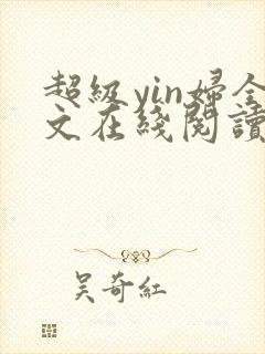 超级yin妇全文在线阅读