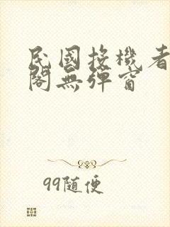 民国投机者笔趣阁无弹窗