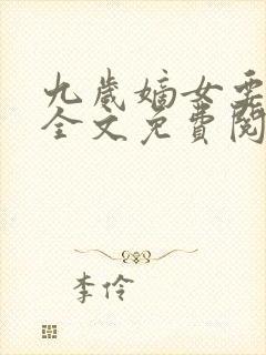 九岁嫡女要翻天全文免费阅读