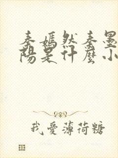 秦嫣然秦墨浓林阳是什么小说