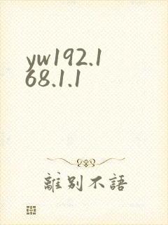 yw192.168.1.1封面