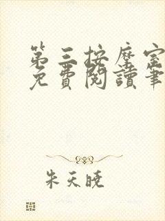 第三按摩室小说免费阅读笔趣阁