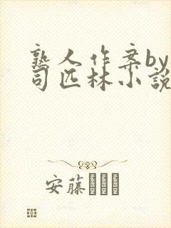 熟人作案by阿司匹林小说