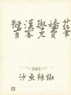 糙汉与娇花林中有雾免费笔趣阁