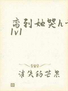 脔到她哭h骨科1v1