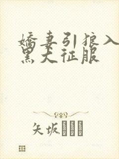 娇妻引狼入室被黑大征服