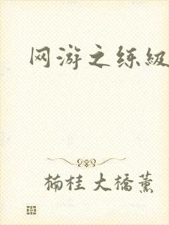 网游之练级专家